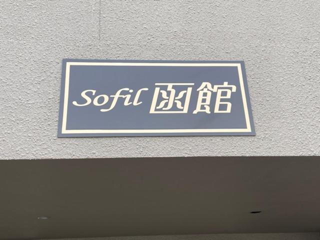Sofil 函館first Appartement Hakodate Buitenkant foto